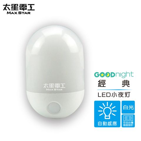 【太星電工】Goodnight經典LED光感小夜燈白光