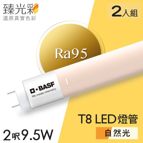 【臻光彩】LED燈管T8 2呎 9.5W 2入組_小橘美肌(自然光)