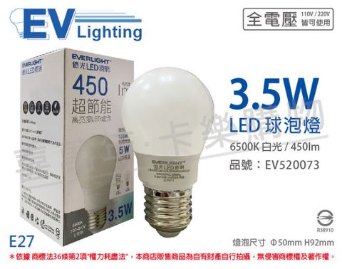 EVERLIGHT 億光 (6入) LED 3.5W 6500K 白光 全電壓 E27 CNS 球泡燈_EV520073