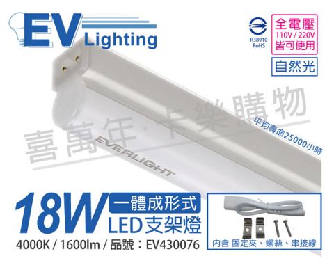 EVERLIGHT 億光 (3入)  LED 18W 4尺 4000K 自然光 全電壓 支架燈 層板燈_EV430076