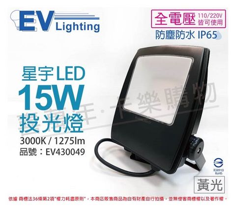 EVERLIGHT 億光 LED 星宇 15W 3000K 黃光 全電壓 IP65 投光燈_EV430049