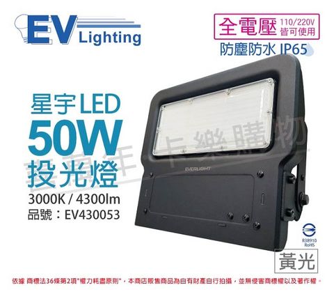 EVERLIGHT 億光 LED 星宇 50W 3000K 黃光 全電壓 IP65 投光燈_EV430053