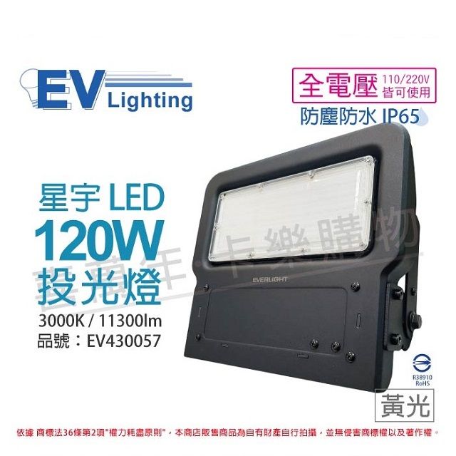 EVERLIGHT 億光  LED 星宇 120W 3000K 黃光 全電壓 IP65 投光燈_EV430057