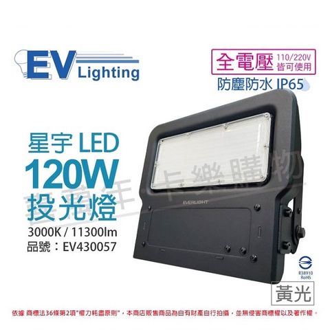 EVERLIGHT 億光 LED 星宇 120W 3000K 黃光 全電壓 IP65 投光燈_EV430057