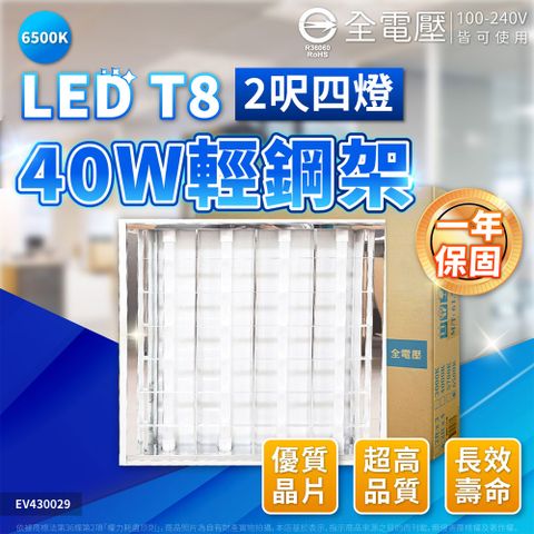 EVERLIGHT 億光 LED T8 9W 6500K 白光 2尺4燈 全電壓 輕鋼架 _ EV430029