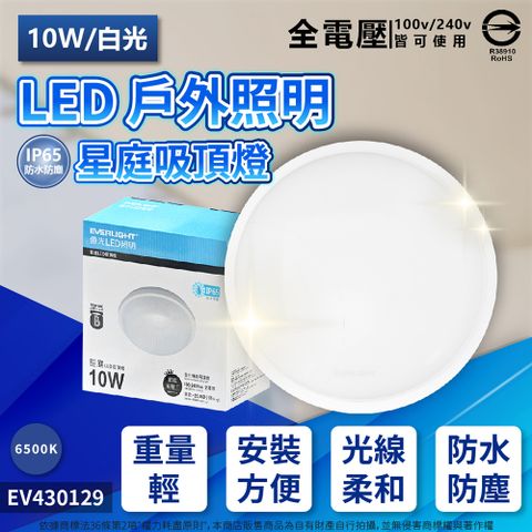 EVERLIGHT 億光 LED 星庭 10W 6500K 白光 全電壓 IP65 戶外吸頂燈 _ EV430129