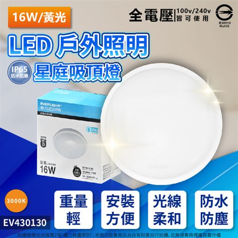 EVERLIGHT 億光 LED 星庭 16W 3000K 黃光 全電壓 IP65 戶外吸頂燈 _ EV430130