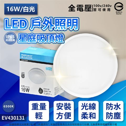 EVERLIGHT 億光 LED 星庭 16W 6500K 白光 全電壓 IP65 戶外吸頂燈 _ EV430131