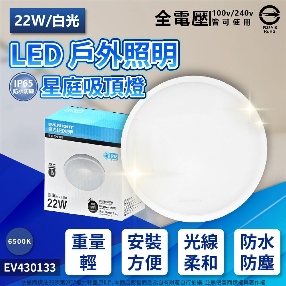 EVERLIGHT 億光 LED 星庭 22W 6500K 白光 全電壓 IP65 戶外吸頂燈 _ EV430133