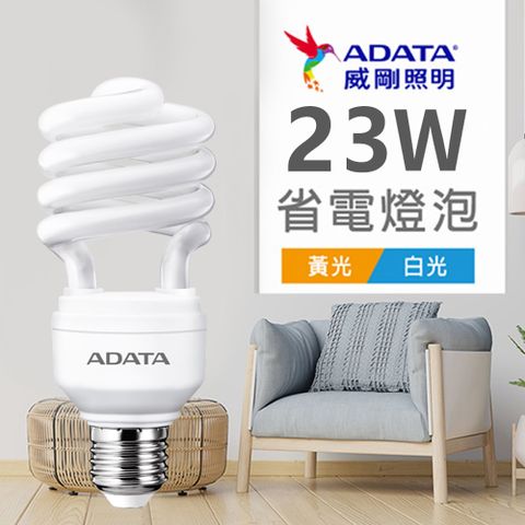 【ADATA威剛】23W 螺旋節能省電燈泡-黃光