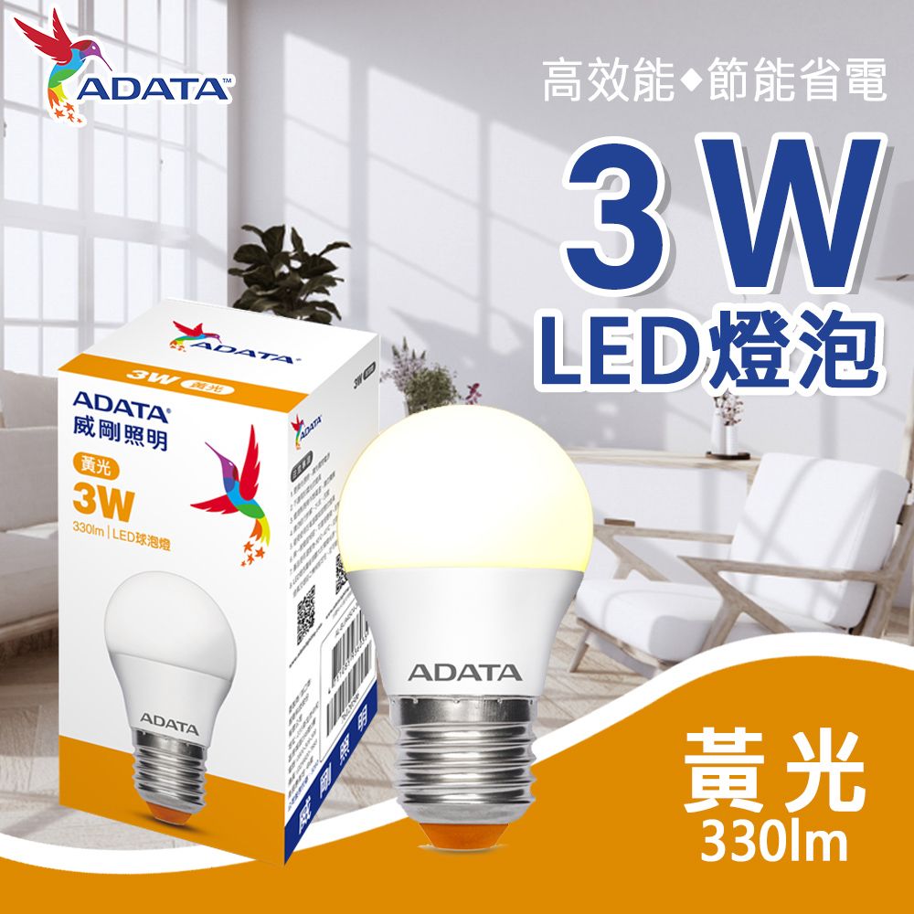 ADATA 威剛  3W 大廣角高亮度LED燈泡_黃光