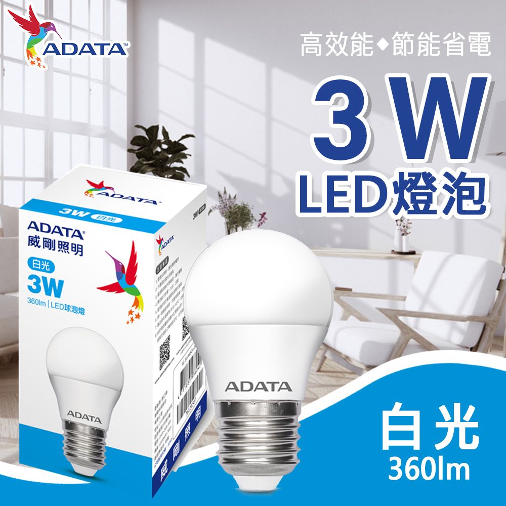 ADATA 威剛  3W 大廣角高亮度LED燈泡_白光