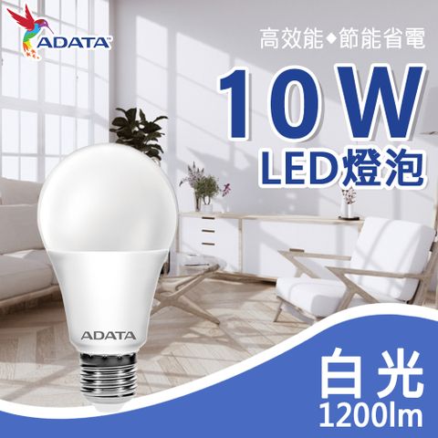 【ADATA威剛】10W-大廣角高亮度LED燈泡-白光 單入