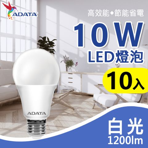 【ADATA威剛】10W-大廣角高亮度LED燈泡-白光-10入組