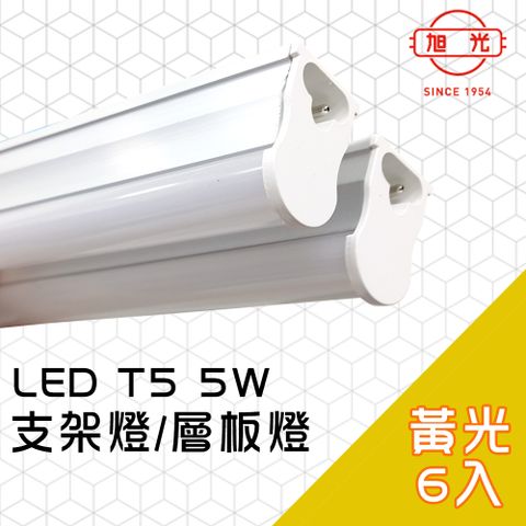 【旭光】LED 5W T5燈管-層板燈/支架燈 3000K燈泡色(6入)自帶燈座安裝快捷