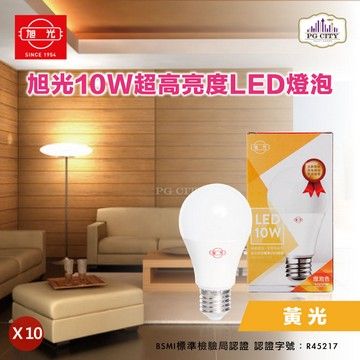 旭光 LED10W 通過CNS國家標準 全週光球泡 (黃光) 10入組