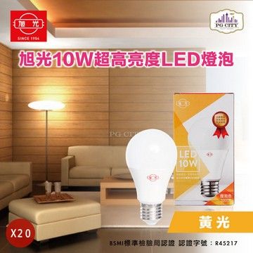 旭光  LED10W 通過CNS國家標準 全週光球泡 (黃光) 20入組