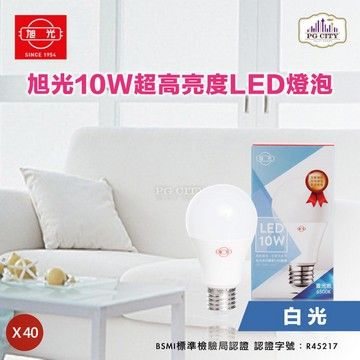 旭光 LED10W 通過CNS國家標準 全週光球泡 (白光) 40入組