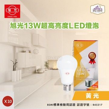 旭光 LED13W 通過CNS國家標準 全週光球泡 (黃光) 10入組