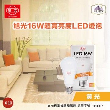 旭光  LED16W 通過CNS國家標準 全週光球泡 (黃光) 10入組