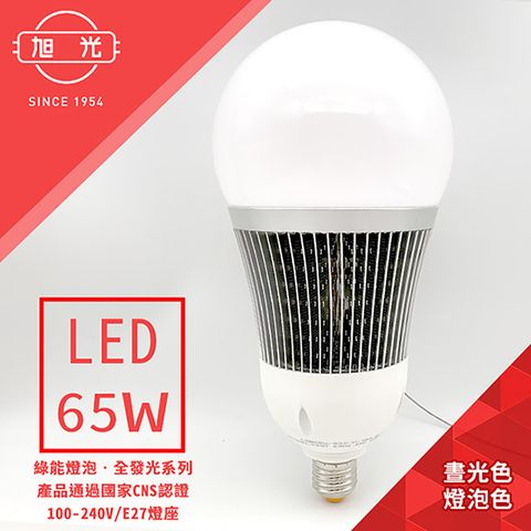 【旭光】100V-240V 全電壓全發光系列 65W LED大型球泡燈(黃光/晝光)