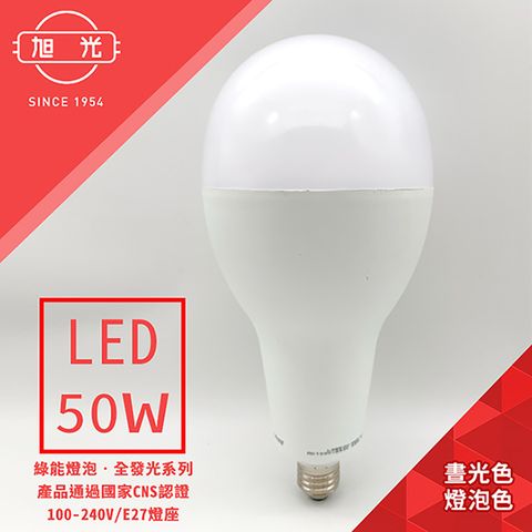 【旭光】100V-240V 全電壓全發光系列 50W LED大型球泡燈(黃光/晝光)