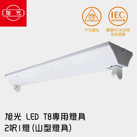 【旭光】 LED T8 專用燈具 2呎1燈(山型燈具)(2入) ※無附燈管