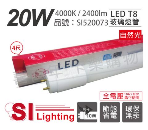 (2入)旭光 LED T8 20W 4000K 自然光 4尺 全電壓 日光燈管_SI520073