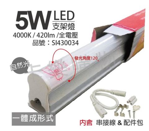 旭光 (3入) LED 5W 4000K 自然光 1尺 全電壓 支架燈 層板燈 (含串接線)_SI430034