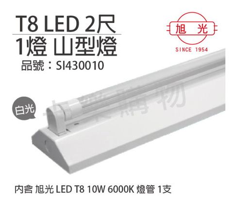 旭光 LED T8 10W 6000K 白光 2尺 1燈 單管 全電壓 山型燈_SI430010