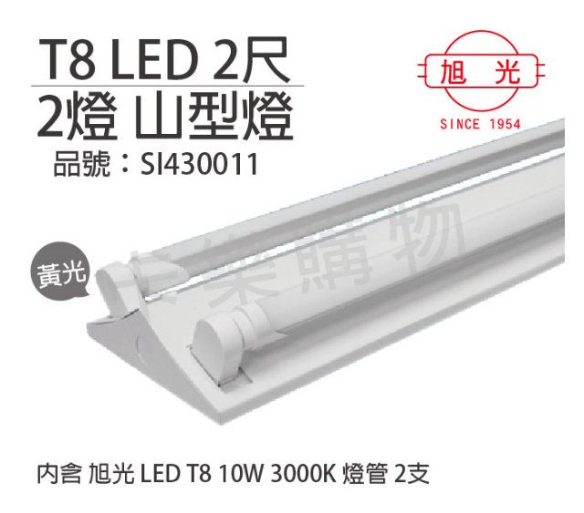 旭光  LED T8 10W 3000K 黃光 2尺 2燈 雙管 全電壓 山型燈 _SI430011