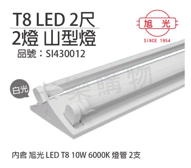 旭光  LED T8 10W 6000K 白光 2尺 2燈 雙管 全電壓 山型燈_SI430012