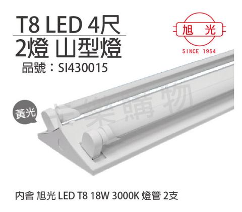 旭光 LED T8 18W 3000K 黃光 4尺 2燈 雙管 全電壓 山型燈 _SI430015