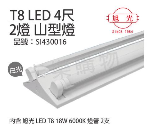 旭光 LED T8 18W 6000K 白光 4尺 2燈 雙管 全電壓 山型燈_SI430016