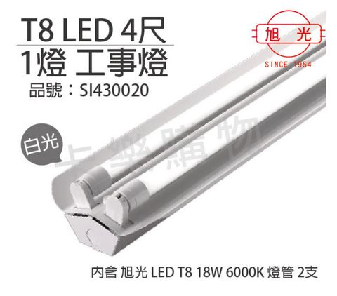 旭光 LED T8 36W 6000K 白光 4尺 2燈 雙管 全電壓 工事燈_SI430020