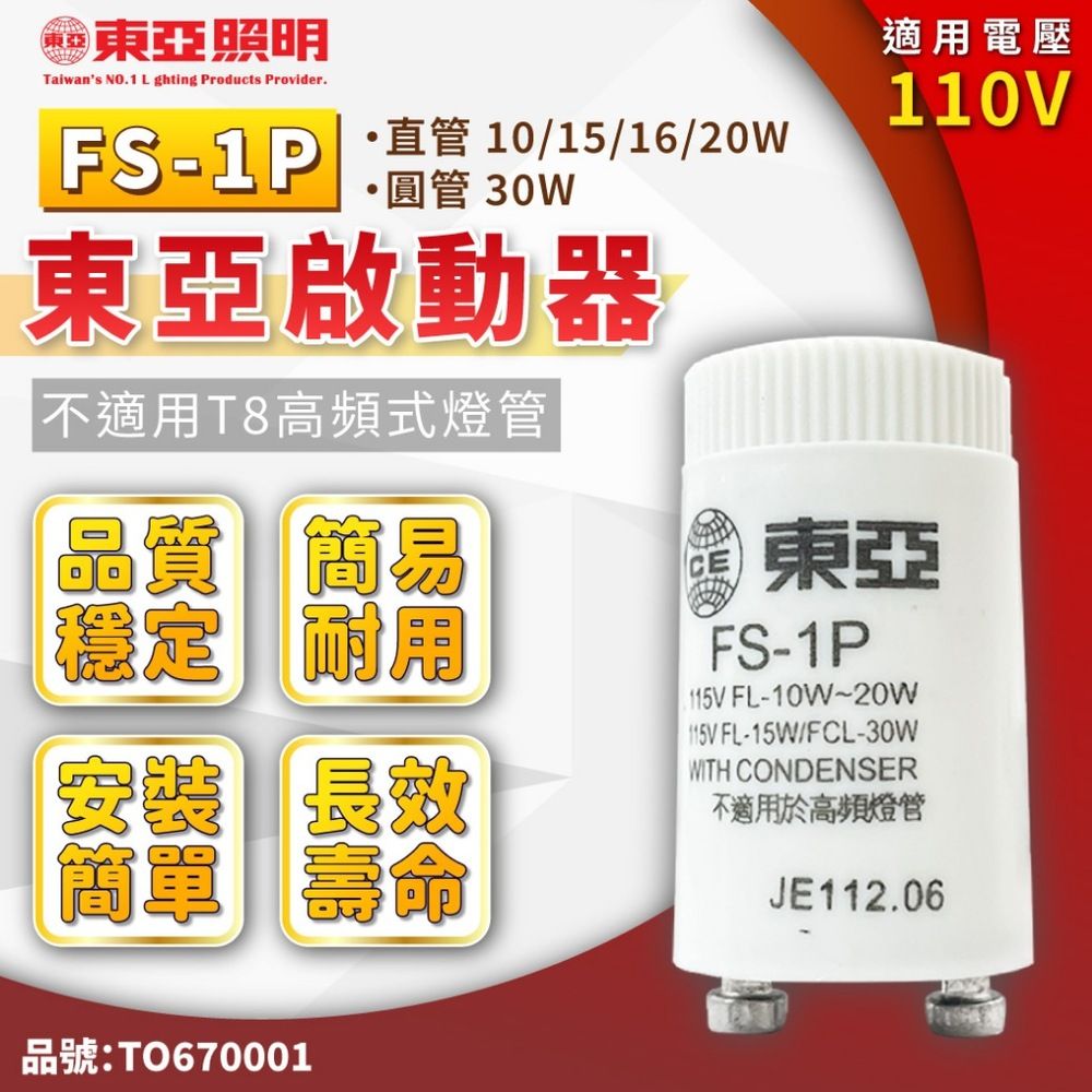 TOA 東亞照明 (10入)東亞 FS-1P 啟動器_TO670001