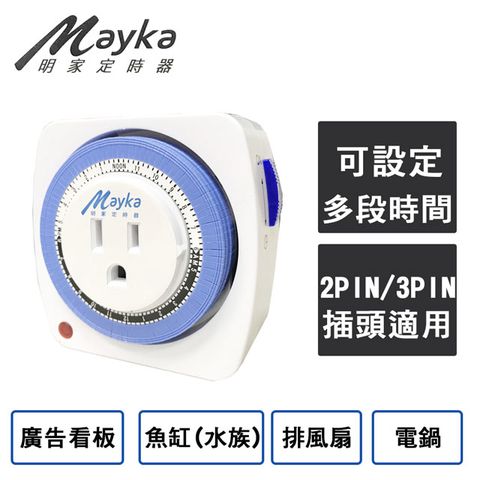 【Mayka明家】24小時機械式節能定時器 (TM-M1) 操作簡單 安全便利 節約電源 廚房好幫手