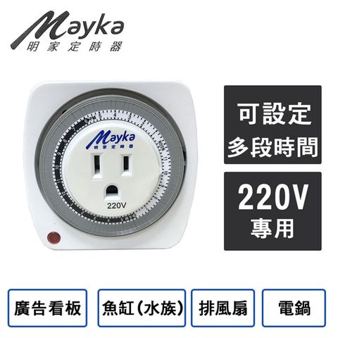 【Mayka明家】24小時機械式節能定時器(TM-M3) 新品! ※220V用※ 多段時間 操作簡單 廚房好幫手