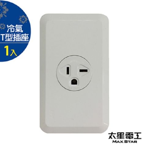 太星電工 聯蓋冷氣Ｔ型插座/20A/250V(1入)