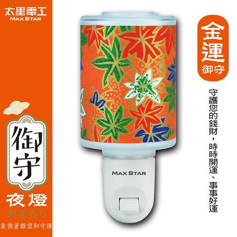 Maxstar 太星電工 御守LED金運夜燈