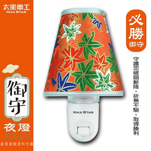 Maxstar 太星電工 御守LED必勝夜燈