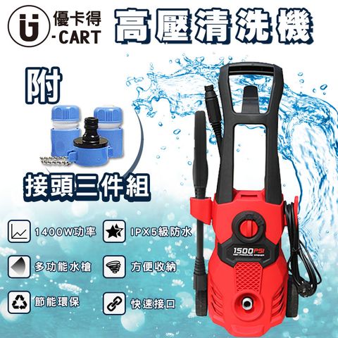 【U-CART 優卡得】高壓清洗機(碳刷式) HP1714HLC