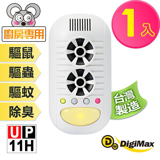 DigiMax 下單贈P幣 強效型四合一超音波驅鼠器 UP-11H [有效空間60坪]