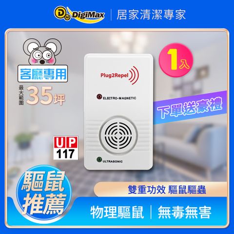 DigiMax 下單贈好禮 『天降驅鼠神兵』威豹超音波驅鼠蟲器 UP-117