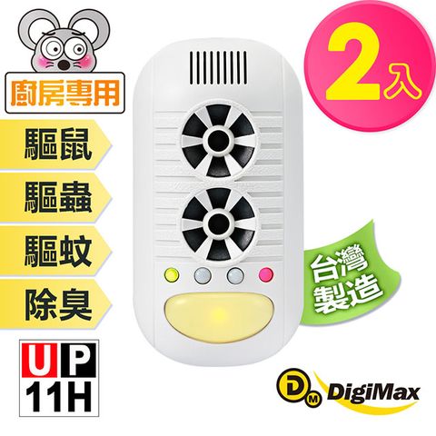 DigiMax 下單贈好禮 強效型四合一超音波驅鼠器 UP-11H《超值2入組》