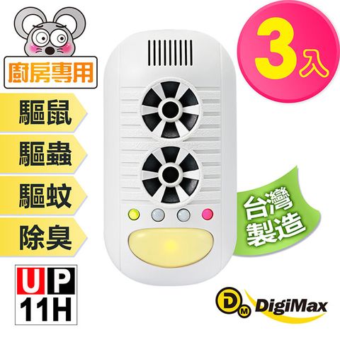 DigiMax 下單贈好禮 強效型四合一超音波驅鼠器 UP-11H《超值3入組》