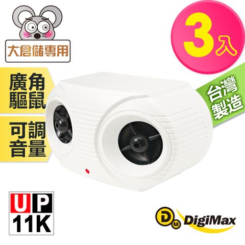 DigiMax 下單贈好禮 營業用專業級超音波驅鼠器 UP-11R《超值3入組》