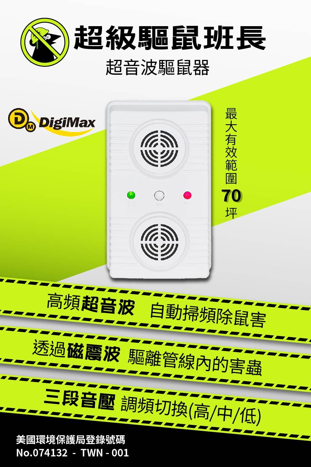 超級驅鼠班長超音波驅鼠器DigiMax70坪高頻超音波 自動掃頻除鼠害透過磁波驅離管線內的害蟲三段音壓 調頻切換(高/中/低)美國環境保護局登錄號碼No.074132 - TWN - 001