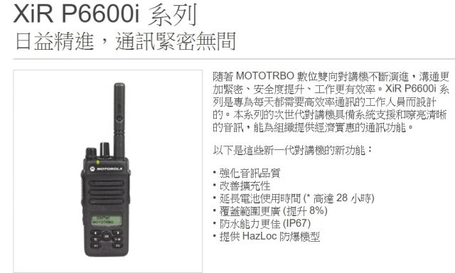  數位無線電對講機P6600i  MOTOROLA