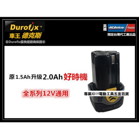 車王德克斯 Durofix 2.0AH鋰電池 RI 1265及全系列12V通用
